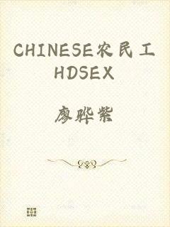 CHINESE农民工HDSEX