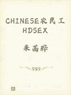 CHINESE农民工HDSEX