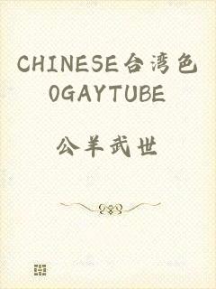 CHINESE台湾色0GAYTUBE