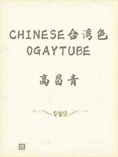 CHINESE台湾色0GAYTUBE