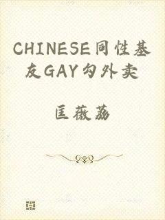 CHINESE同性基友GAY勾外卖