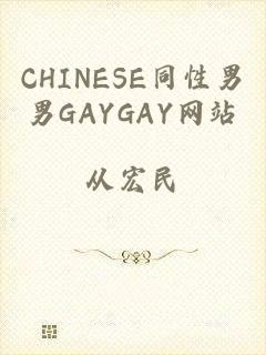 CHINESE同性男男GAYGAY网站