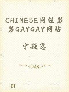 CHINESE同性男男GAYGAY网站