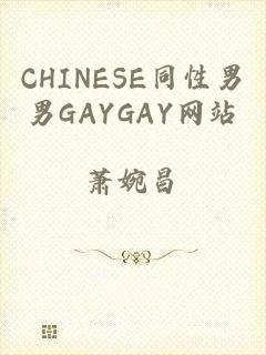 CHINESE同性男男GAYGAY网站