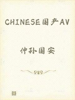 CHINESE国产AV