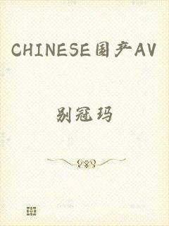 CHINESE国产AV