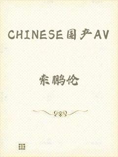 CHINESE国产AV