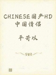 CHINESE国产HD中国情侣