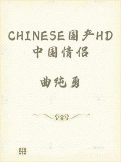 CHINESE国产HD中国情侣