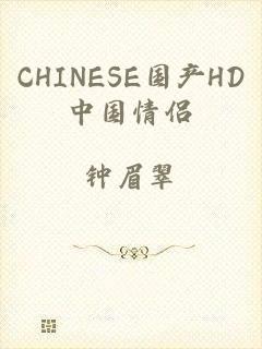 CHINESE国产HD中国情侣