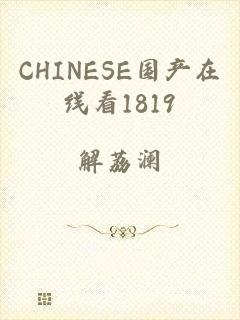 CHINESE国产在线看1819