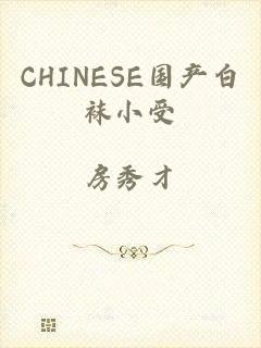 CHINESE国产白袜小受