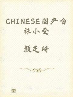 CHINESE国产白袜小受