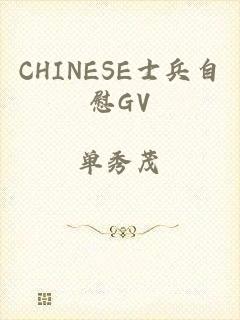 CHINESE士兵自慰GV