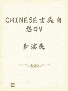 CHINESE士兵自慰GV