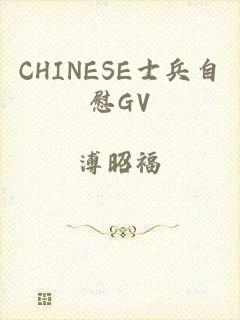 CHINESE士兵自慰GV