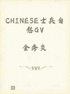 CHINESE士兵自慰GV