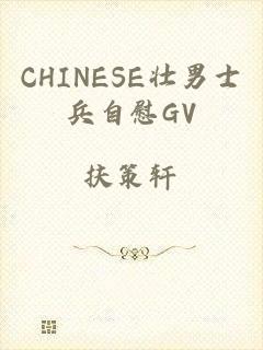 CHINESE壮男士兵自慰GV