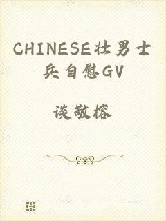 CHINESE壮男士兵自慰GV