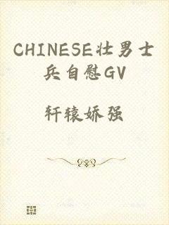 CHINESE壮男士兵自慰GV