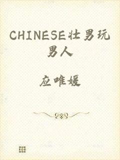 CHINESE壮男玩男人