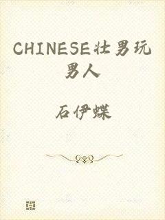 CHINESE壮男玩男人