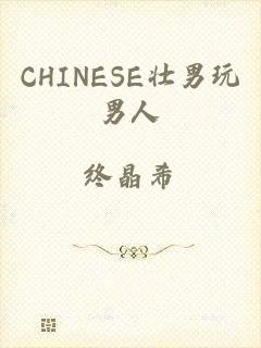 CHINESE壮男玩男人