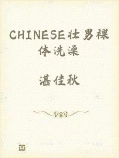 CHINESE壮男裸体洗澡
