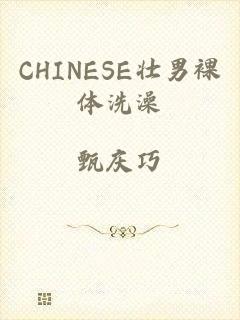 CHINESE壮男裸体洗澡