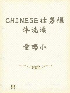 CHINESE壮男裸体洗澡