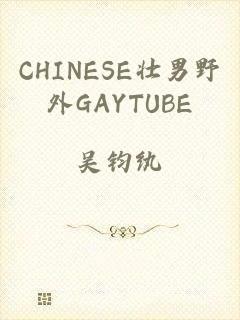 CHINESE壮男野外GAYTUBE