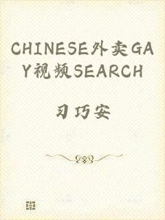 CHINESE外卖GAY视频SEARCH