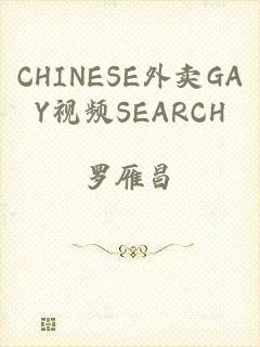 CHINESE外卖GAY视频SEARCH