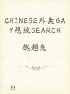 CHINESE外卖GAY视频SEARCH
