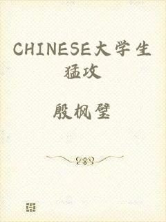 CHINESE大学生猛攻