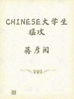 CHINESE大学生猛攻