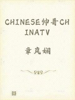 CHINESE帅哥CHINATV