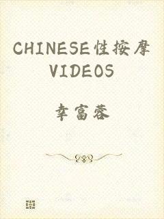 CHINESE性按摩VIDEOS