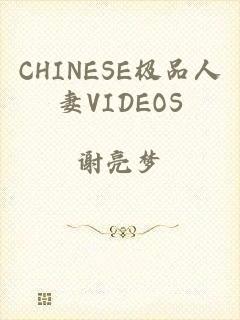 CHINESE极品人妻VIDEOS