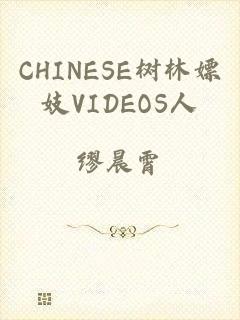CHINESE树林嫖妓VIDEOS人