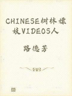 CHINESE树林嫖妓VIDEOS人