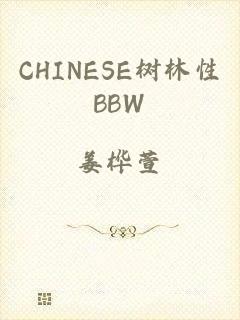 CHINESE树林性BBW