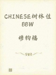 CHINESE树林性BBW