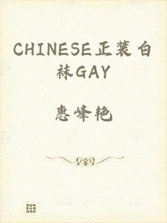 CHINESE正装白袜GAY