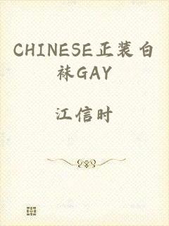 CHINESE正装白袜GAY