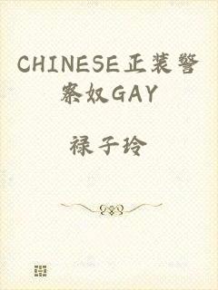 CHINESE正装警察奴GAY