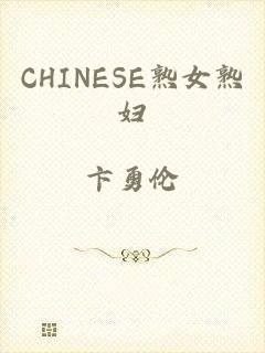 CHINESE熟女熟妇