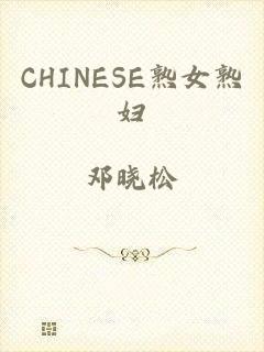 CHINESE熟女熟妇