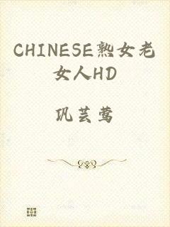 CHINESE熟女老女人HD