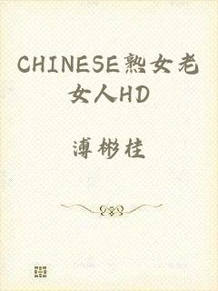 CHINESE熟女老女人HD
